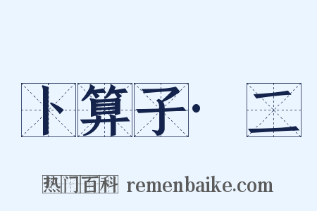 卜算子·二是什么意思的图片